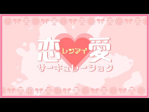 【圧倒的彼女ボイス】恋愛サーキュレーション/【歌ってみた】