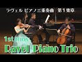 ラヴェル ピアノ三重奏曲 第1楽章   Ravel  Piano Trio ~1st mov.  ※【渡部玄一氏による解説動画のリンク先が概要欄にあります】