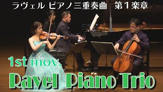 ラヴェル ピアノ三重奏曲 第1楽章   Ravel  Piano Trio ~1st mov.  ※【渡部玄一氏による解説動画のリンク先が概要欄にあります】