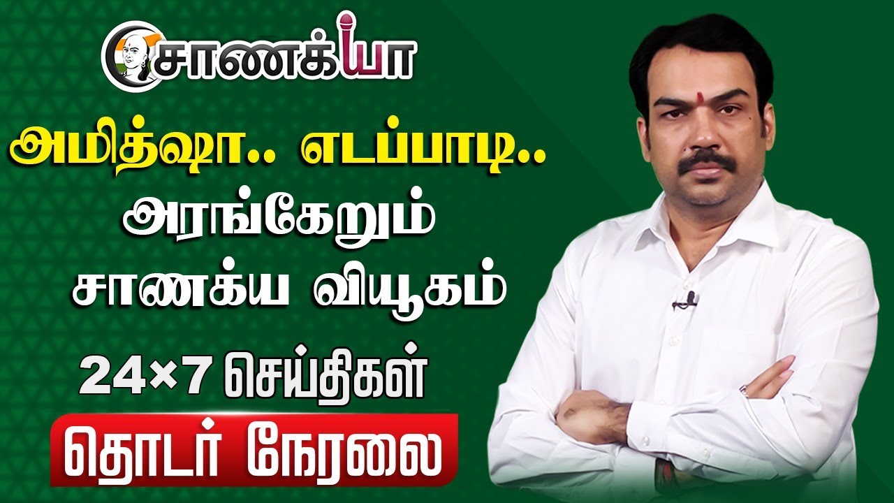 🔴LIVE : அமித்ஷா.. எடப்பாடி.. அரங்கேறும் சாணக்ய வியூகம் Rangaraj Pandey | EPS | NDA | Segottaiyan