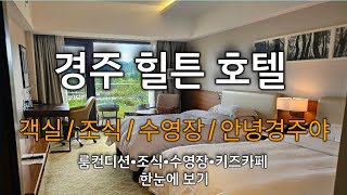 경주 힐튼호텔 객실·조식·수영장·키즈카페 한눈에 보기 | AJ STAY NOTE screenshot 5