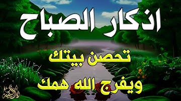 أذكار الصباح - راحة نفسية لا توصف | ابدأ يومك ببركة وسكينة بصوت خاشع للقارئ علاء عقل Morning Athkar