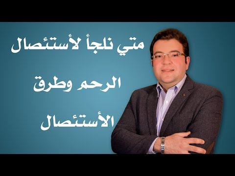 فيديو: لماذا يتم استئصال الحنجرة؟