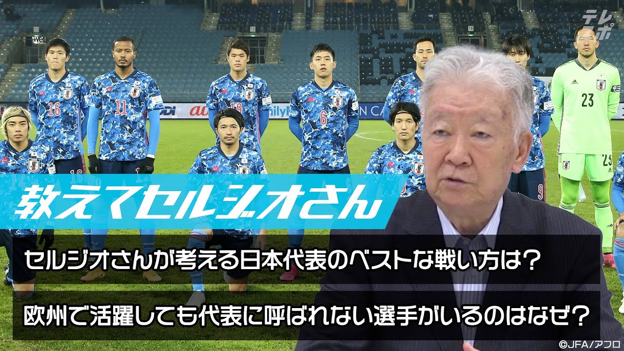 セルジオ越後 メディアが視聴率を取れる選手を優先し続ければ 日本サッカーは終わる Youtube