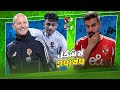الاهلي كسب المقاولون وخط دفاعنا على البحري وتوروب مالوش اي بصمة كالعادة واللاعيبة معظمها مش شايف