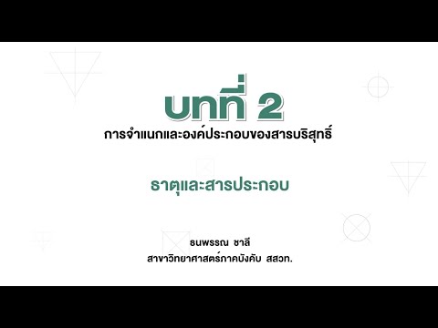 วีดีโอ: การจำแนกประเภทของสสารตามองค์ประกอบคืออะไร?