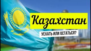 КАЗАХСТАН - почему многие хотят уехать? Столица и регионы. Минусы и плюсы жизни. #казахстан #казахи