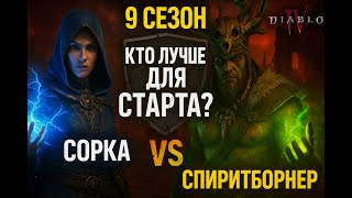 Diablo 4 Сезон 9 — Кто лучший для старта? Советы и выбор класса