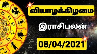 08.04.2021 - இன்றைய ராசி பலன் | 9626362555 - உங்கள் சந்தேகங்களுக்கு | Indraya Rasi Palangal |