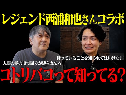 《今明かされる本当の"コトリバコ":西浦和也コラボ》久々に背筋が凍る話を聞きました