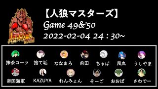 【人狼マスターズ】 GAME49&50&非公式戦