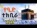የዒድ ተክቢራ Eid Tekbira የኢድ ተክቢራ ተክቢራ ዒድ ተክቢራ ኢድ ተክቢራ እድ የእድ ተክቢራ የእድ ተክቢራ Eid Tekbira የኢድ ተክቢራ ኢድ