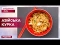 НАЙСМАЧНІША СТРАВА АЗІЙСЬКОЇ КУХНІ! Курка в кисло-солодкому соусі – Рецепти Сніданку з 1+1