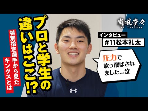 【ルーキーは見た?!】特別指定 #11 松本礼太選手インタビュー