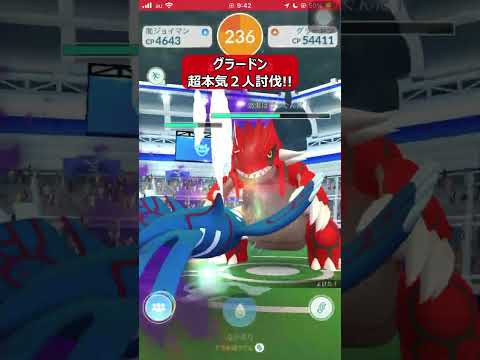 【ポケモンGO】グラードン超本気２人討伐!! #shorts #ポケモンgo #ポケモン