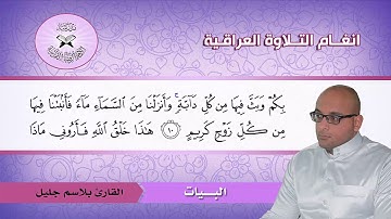 ما تيسر من سورة لقمان - القارئ بلاسم جليل