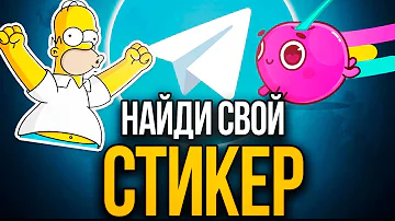 Как искать стикера в телеграмме