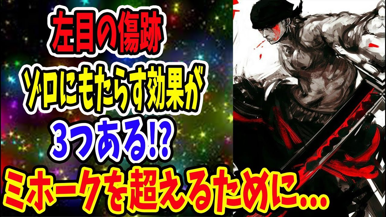 ワンピース 予想考察 947 ゾロの左目の刀傷が為す者は 3つの理由があった 考察メイドリムル