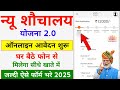 Sauchalay Online ✅️ | Free Toilet Scheme | sochalay Yojana Online Apply 