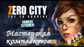 Zero City:Зомби выживание #182 Мастерская комплектов