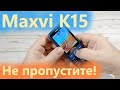 Maxvi K15 достоин внимания, не пропустите при выборе!