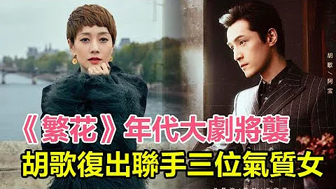 胡歌攜《繁花》將襲，王者歸來之作，聯手圈內三位氣質女神，預期奪魁！無人能撼動！ - 天天要聞