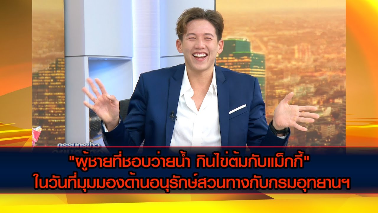 ในวันที่มุมมองด้านอนุรักษ์สวนทางกับกรมอุทยานฯ ของ "ผู้ชายที่ชอบว่ายน้ำ กินไข่ต้มกับแม็กกี้"