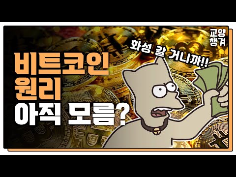 비트코인 원리 아직 모르는 사람 