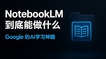 NotebookLM  Google的AI助手有多强？