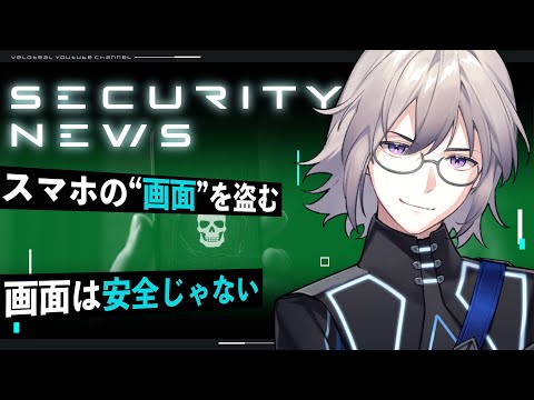 【解説】画面が“見られている”？Android新攻撃「Pixnapping」をIT初心者にも分かりやすく解説【VTuber】【LIVE #147】