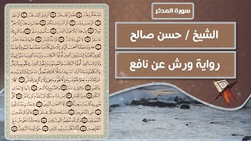 سورة المدثر | الشيخ حسن صالح ( رواية ورش عن نافع )