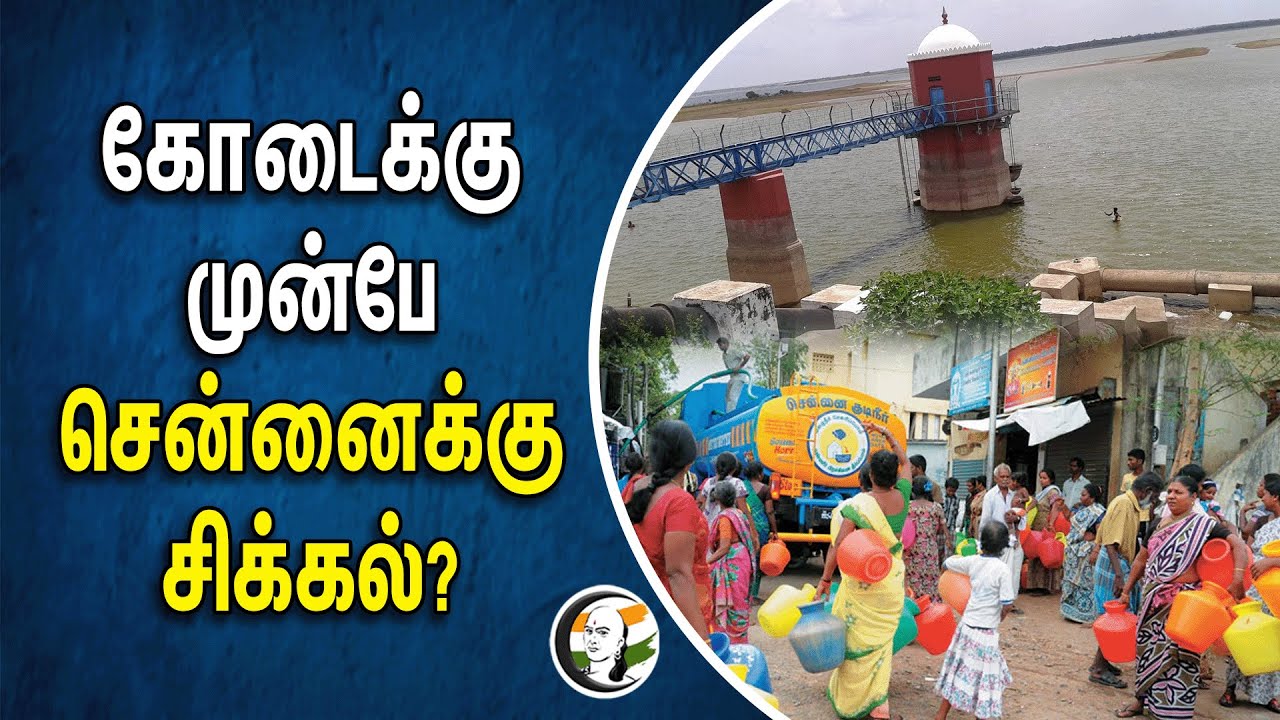 கோடைக்கு முன்பே சென்னைக்கு சிக்கல்? | Summer | Chennai