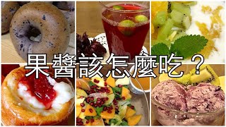 果醬該怎麼吃呢？| 果醬六大吃法| 6 Ways to Eat Jam | How To 