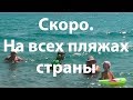 Скоро. На всех пляжах страны