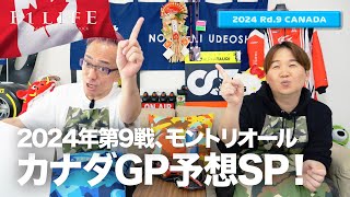 【カナダGP】第9戦カナダGP予想スペシャル！【2024 Rd.9 CAN】