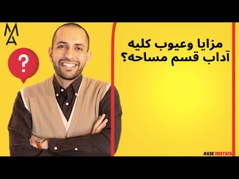 مزايا وعيوب كليه آداب قسم مساحه