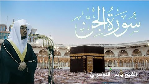 سورة الجن - ياسر الدوسري (مكتوبة)