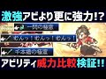 【解説】存在するのか!? 最強"嵐月の太刀","彼岸蓮刃"に勝てるアビリティはある!? バトルアビリティ威力比較検証!! 【オクトパストラベラー0】