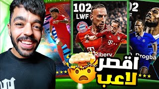 فتحت بكج نجوم الهجوم الجديد🤩الحظ غريب 🤯جبت اقصر لاعب😱|efootball 2024