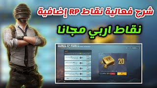 شرح فعالية نقاط rp اضافيه زيادة اربي السيزون ببجي موبايل pubg mobile