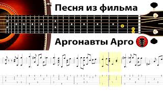 Песня из фильма - Аргонавты Арго / Аранжировка на гитаре. Песня из фильма - Аргонавты Арго / Аранжировка на гитаре.