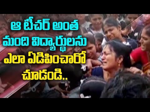 ఆ టీచర్ అంత మంది విద్యార్థులను ఎలా ఏడిపించారో చుడండి | ABN Telugu