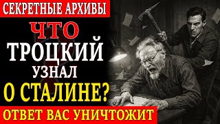 картинка: ЧТО ТРОЦКИЙ ХОТЕЛ РАССКАЗАТЬ МИРУ ПЕРЕД СМЕРТЬЮ?