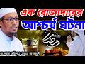 এক রোজাদারের আশ্চর্য ঘটনা মাওঃ আনিসুর রহমান আশরাফী The amazing incident of a fasting person new waz