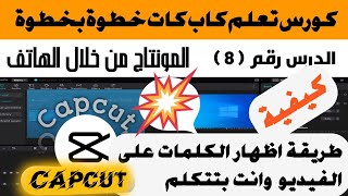 طريقة مجانية للكتابة و اظهار الكلام على الفيديو  من خلال كاب كات | capcut screenshot 1