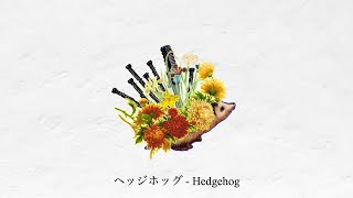 Noz. - 『ヘッジホッグ』(Hedgehog)【Self Cover】