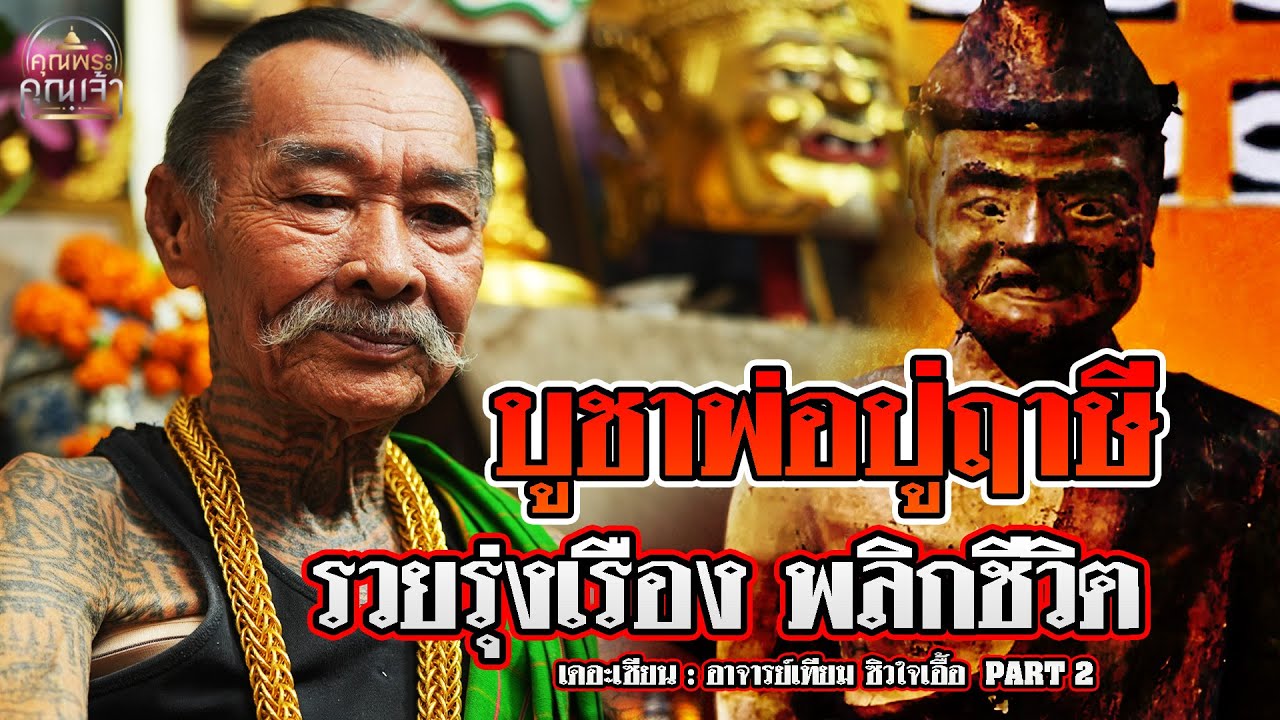 เดอะเซียน l อาจารย์เทียม ซิวใจเอื้อ PART 2 l บูชาพ่อปู่ฤาษี รวยรุ่งเรือง พลิกชีวิต