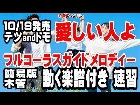 テツandトモ　愛しい人よ0　ガイドメロディー簡易版（動く楽譜付き）