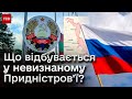⚫ &quot;Придністров’я&quot; просить допомоги РФ! Що за цим стоїть і як це вплине на Україну?