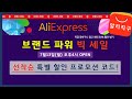 알리익스프레스 브랜드 파워 세일 선착순 특별 할인 프로모션 정보 (AliExpress Brand Power Sale)